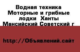 Водная техника Моторные и грибные лодки. Ханты-Мансийский,Советский г.